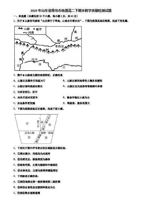 2020年山东省青岛市地理高二下期末教学质量检测试题含解析