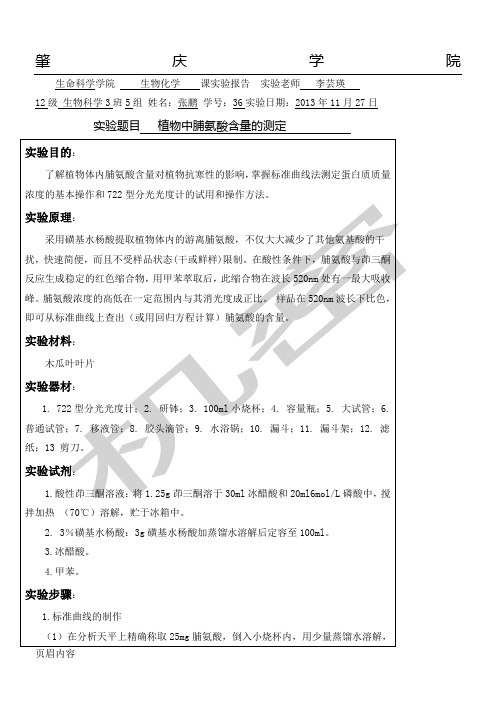 植物中脯氨酸含量的测定(实验分析报告及结果)