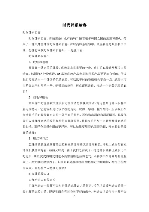 时尚韩系妆容
