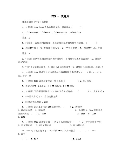 PTN - 试题库