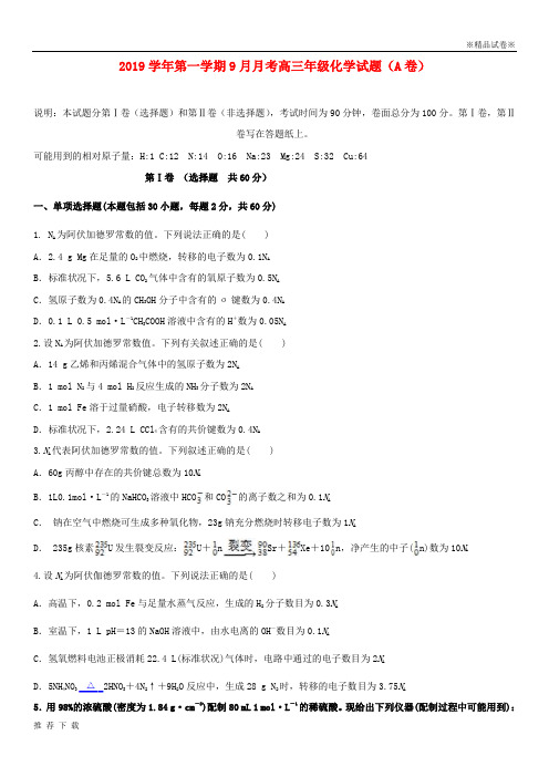 精品2019届高三化学上学期第一次月考(9月)试题 新人教 版