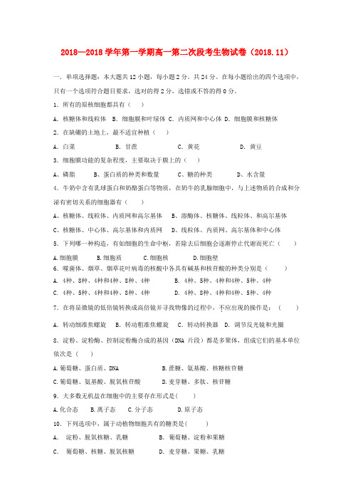 最新-广东省惠阳高级中学2018学年高一生物上学期第二