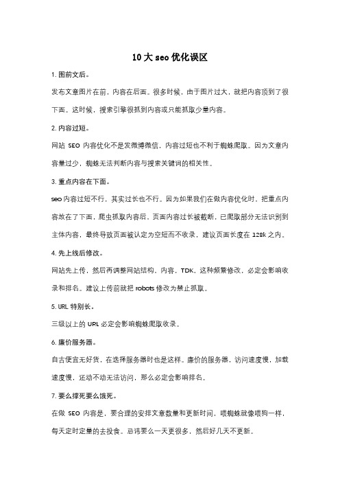 10大seo优化误区