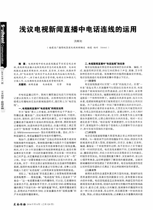 浅议电视新闻直播中电话连线的运用