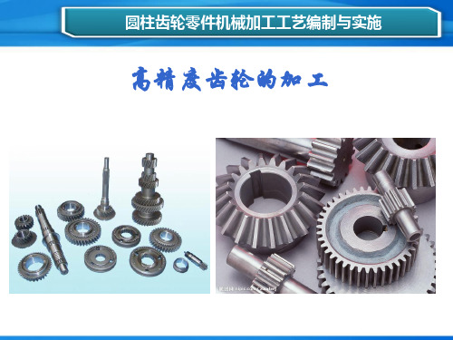 机械加工工艺编制与实施-高精度圆柱齿轮的加工