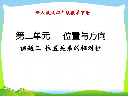 2021年人教版四年级数学下册《位置关系的相对性》优质课课件.ppt
