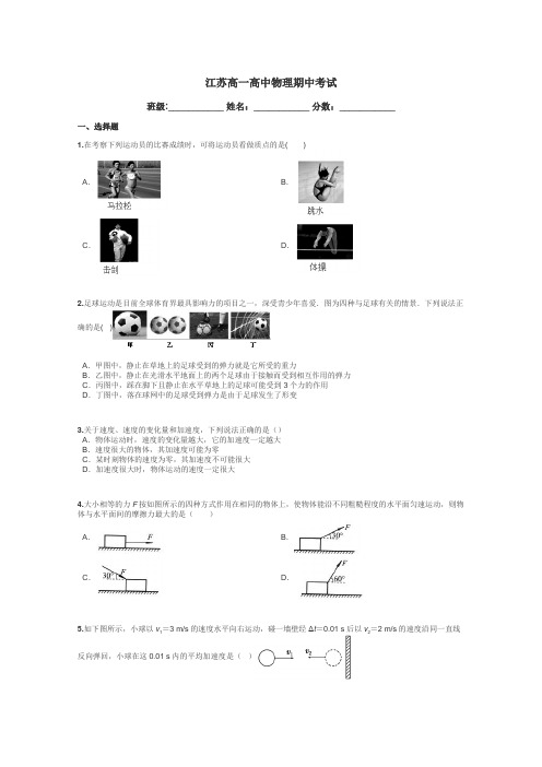 江苏高一高中物理期中考试带答案解析
