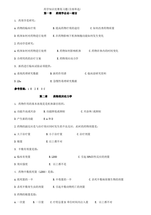 药学知识竞赛复习题全部单选