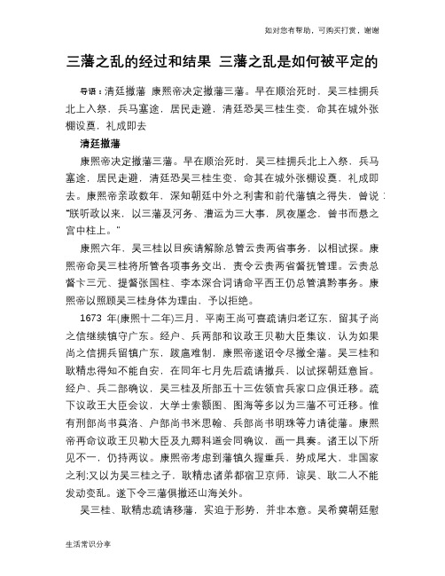 历史趣谈三藩之乱的经过和结果 三藩之乱是如何被平定的