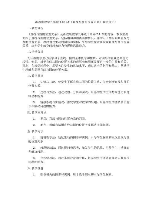 浙教版数学九年级下册2.1《直线与圆的位置关系》教学设计3