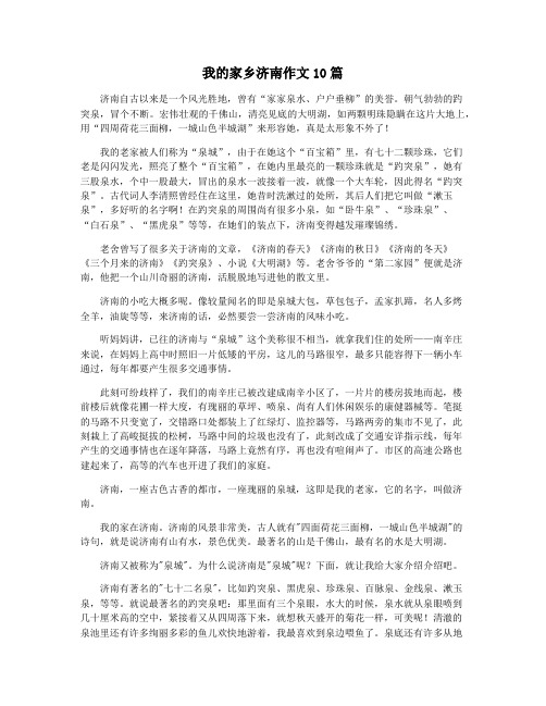 我的家乡济南作文10篇