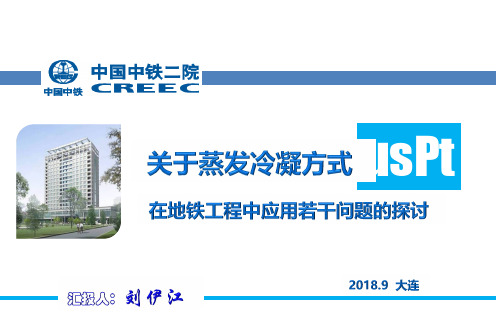 21.刘伊江-关于蒸发冷凝方式在地铁工程中应用若干问题的探讨(中铁二院)