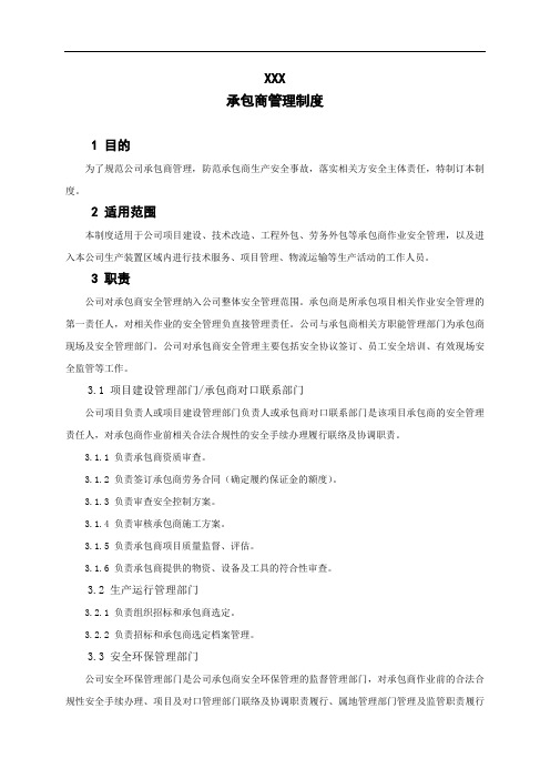 承包商管理制度