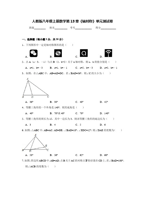 人教版八年级上册数学第13章《轴对称》单元测试卷(含答案解析)