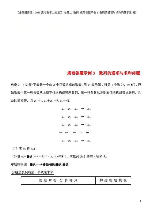 (全国通用版)2019高考数学二轮复习 专题二 数列 规范答题示例3 数列的通项与求和问题学案 理