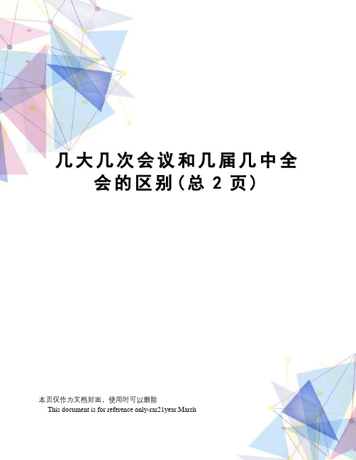几大几次会议和几届几中全会的区别