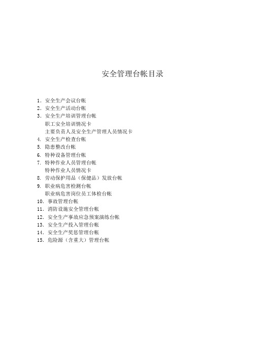 安全生产管理台帐样本(备用)