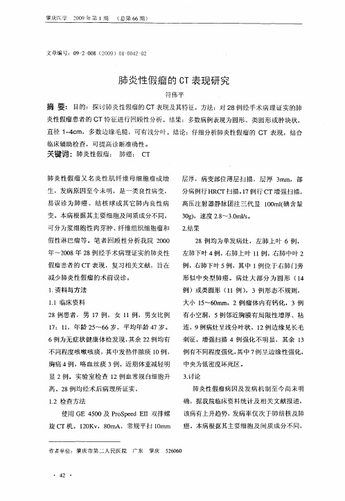 肺炎性假瘤的CT表现研究