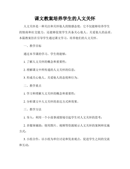 课文教案培养学生的人文关怀