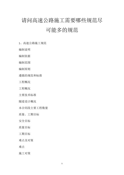 请问高速公路施工需要哪些规范 尽可能多的规范