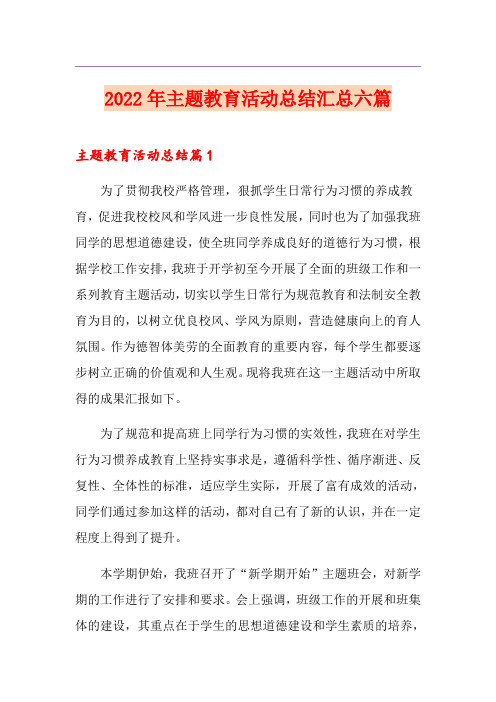 2022年主题教育活动总结汇总六篇