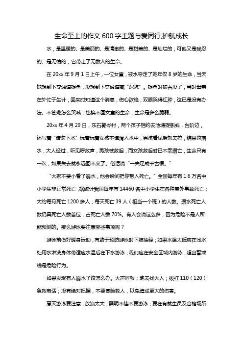 生命至上的作文600字主题与爱同行,护航成长