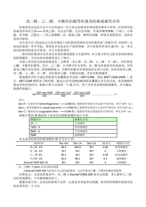 戊二醇、己二醇、辛酰羟肟酸等防腐剂的眼刺激性评价