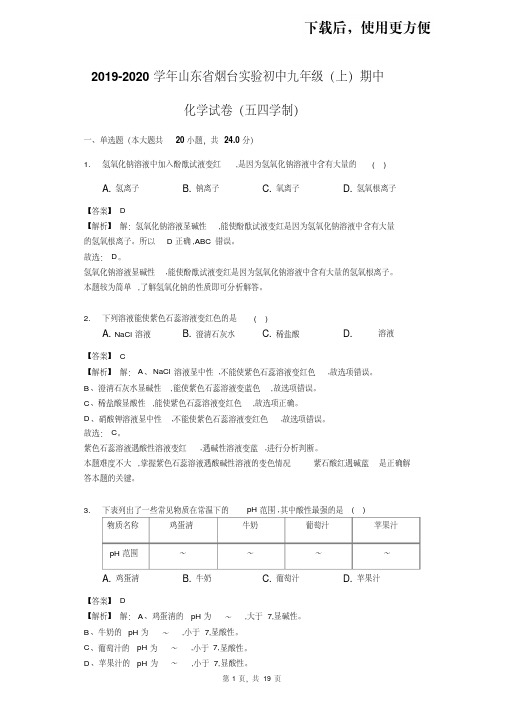【精品】2019-2020学年山东省烟台实验初中九年级(上)期中化学试卷