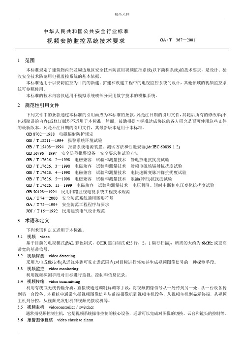 视频安防监控系统技术要求