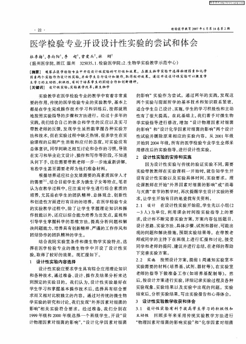 医学检验专业开设设计性实验的尝试和体会