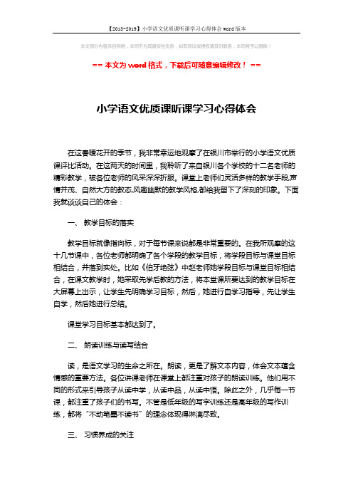 【2018-2019】小学语文优质课听课学习心得体会word版本 (2页)
