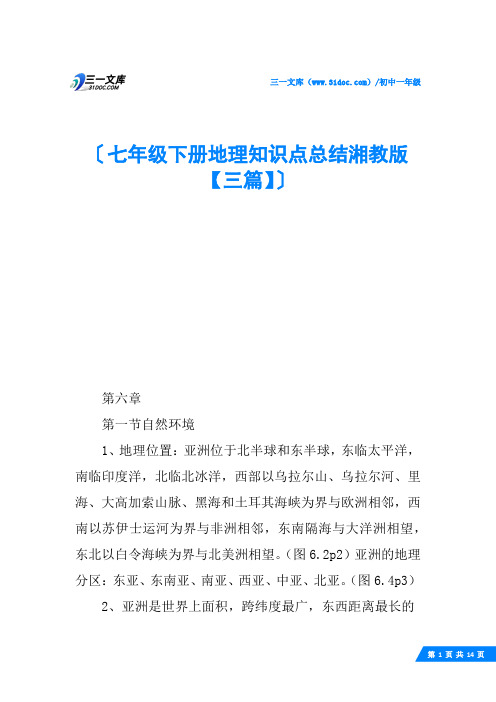 七年级下册地理知识点总结湘教版【三篇】