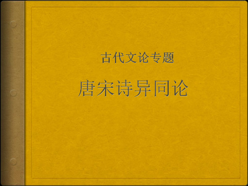 唐宋诗异同论