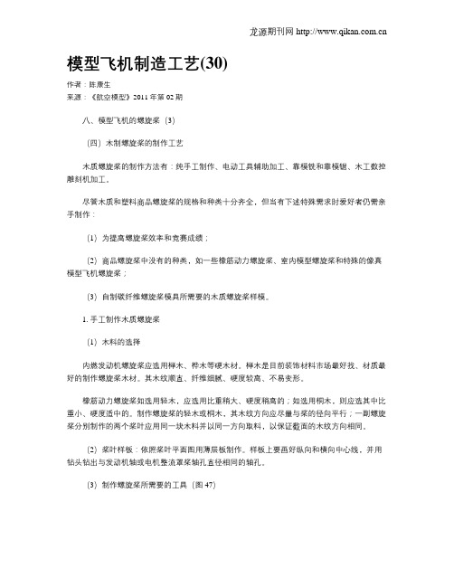 模型飞机制造工艺(30)