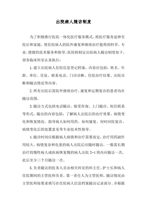 出院患者随访制度及流程