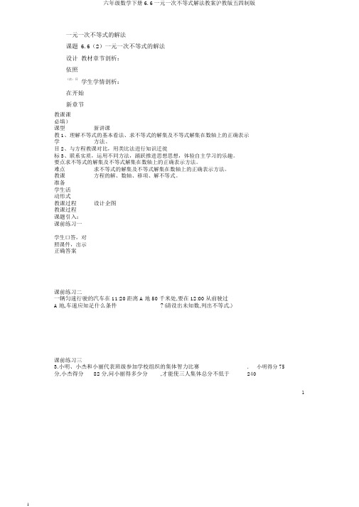 六年级数学下册6.6一元一次不等式解法教案沪教版五四制版
