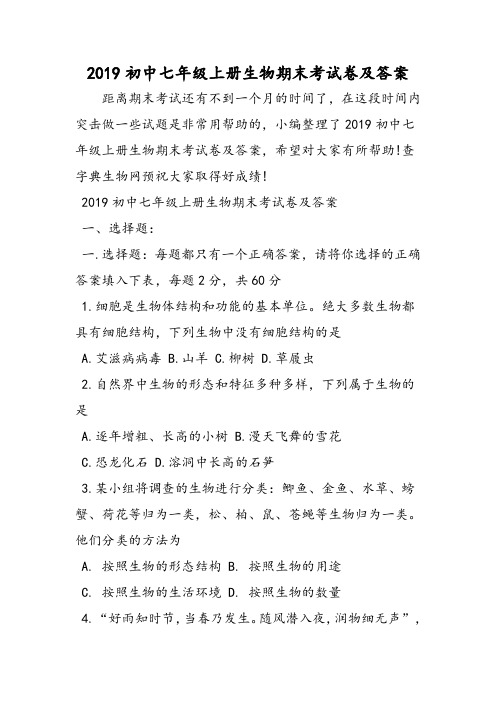 初中七年级上册生物期末考试卷及答案