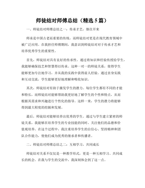 师徒结对师傅总结(精选5篇)