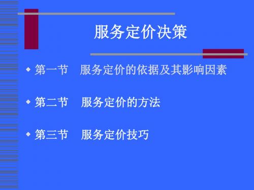2019年服务定价决策.ppt