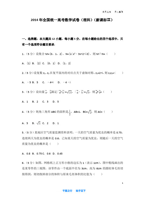 2014年 全国统一高考数学 试卷及解析(理科)(新课标ⅱ)