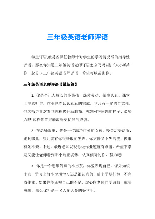 三年级英语老师评语