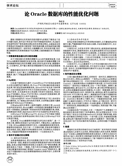 论Oracle数据库的性能优化问题