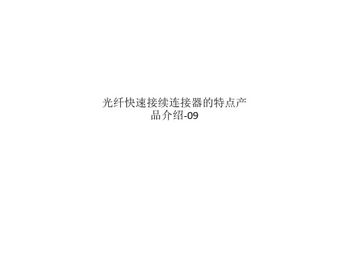 光纤快速接续连接器的特点产品介绍-09