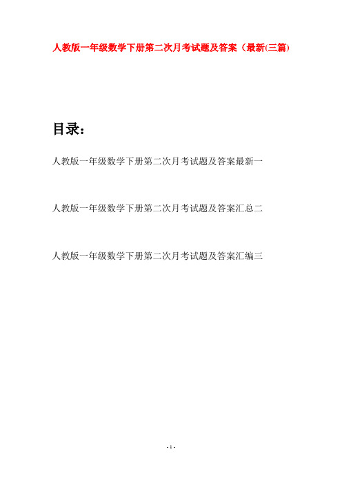 人教版一年级数学下册第二次月考试题及答案最新(三套)