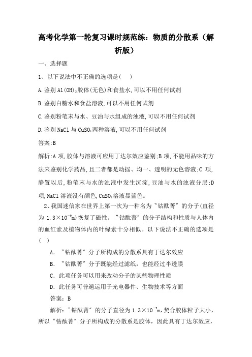 高考化学第一轮复习课时规范练：物质的分散系(解析版)