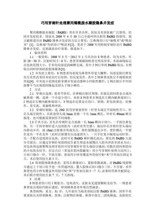 巧用穿刺针处理聚丙烯酰胺水凝胶隆鼻并发症
