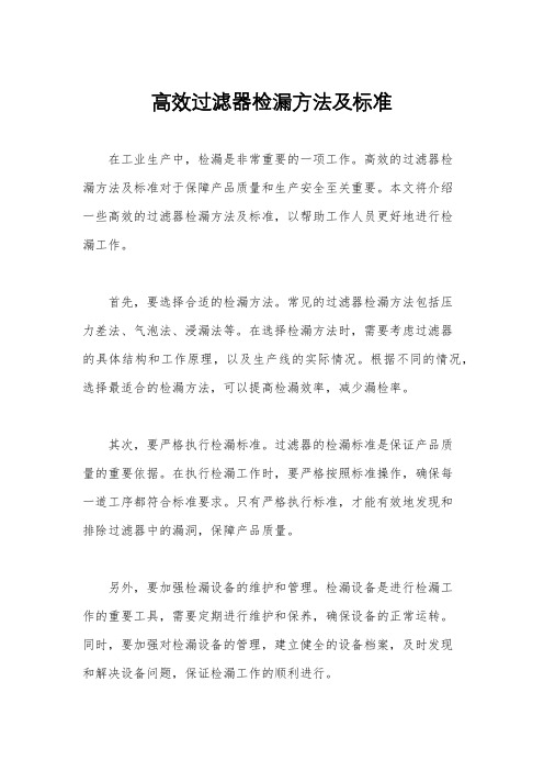 高效过滤器检漏方法及标准
