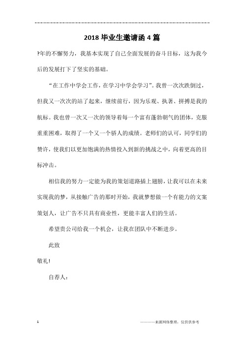 2018毕业生邀请函4篇