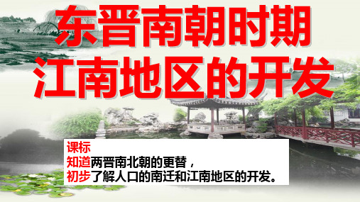人教 部编版七年级上册历史课件7.18东晋南朝时期 江南地区的开发(共30张)