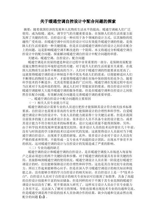 关于暖通空调自控设计中配合问题的探索